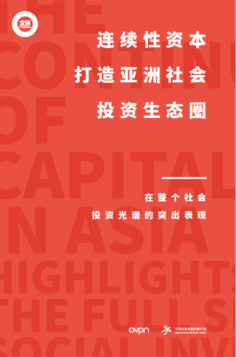连续性资本打造亚洲社会投资生态圈_Front Cover Image