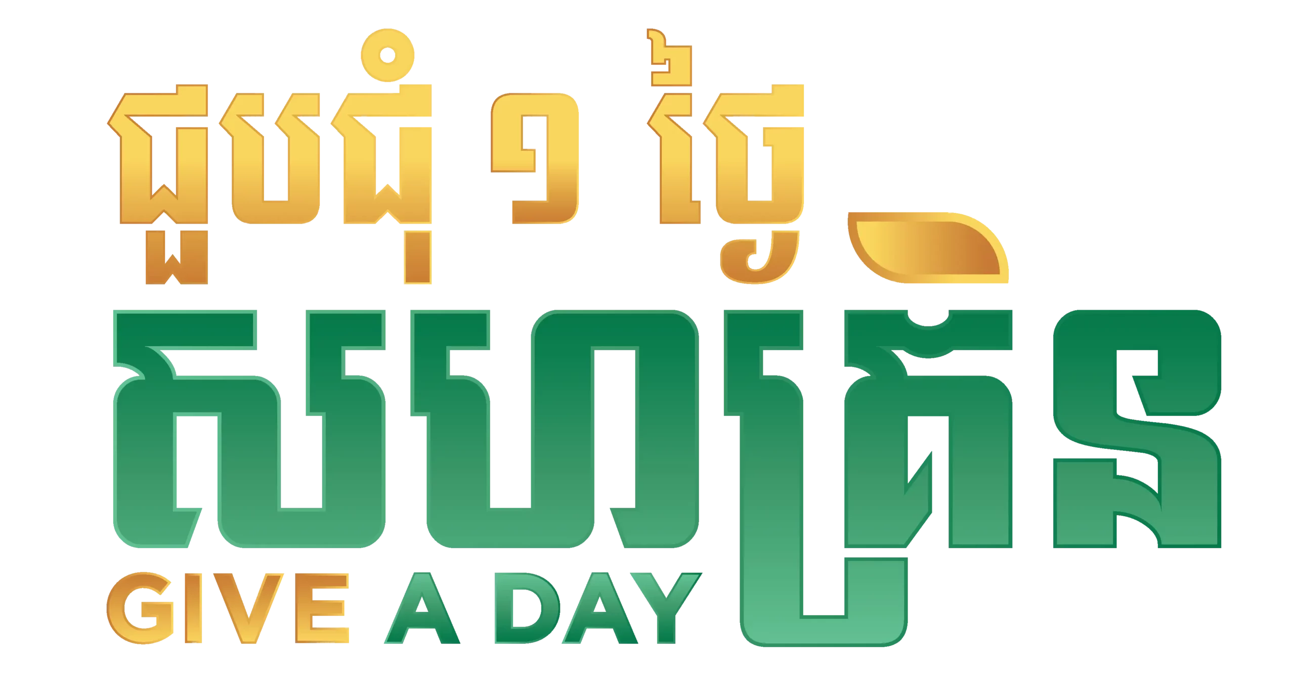 Give a day logo_new design_Final1-02